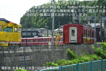 【京急】1500形1725編成無架線地帯に移動