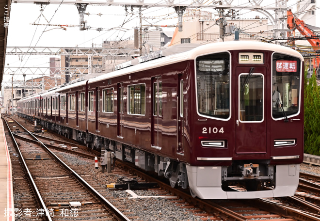 【阪急】2000系2004F新造試運転を正雀駅で撮影した写真