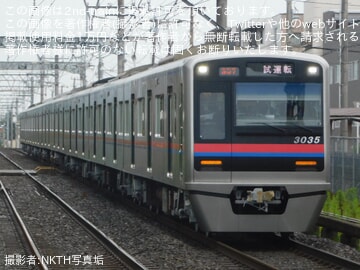 【京成】3000形3035編成宗吾車両基地出場試運転(202607)