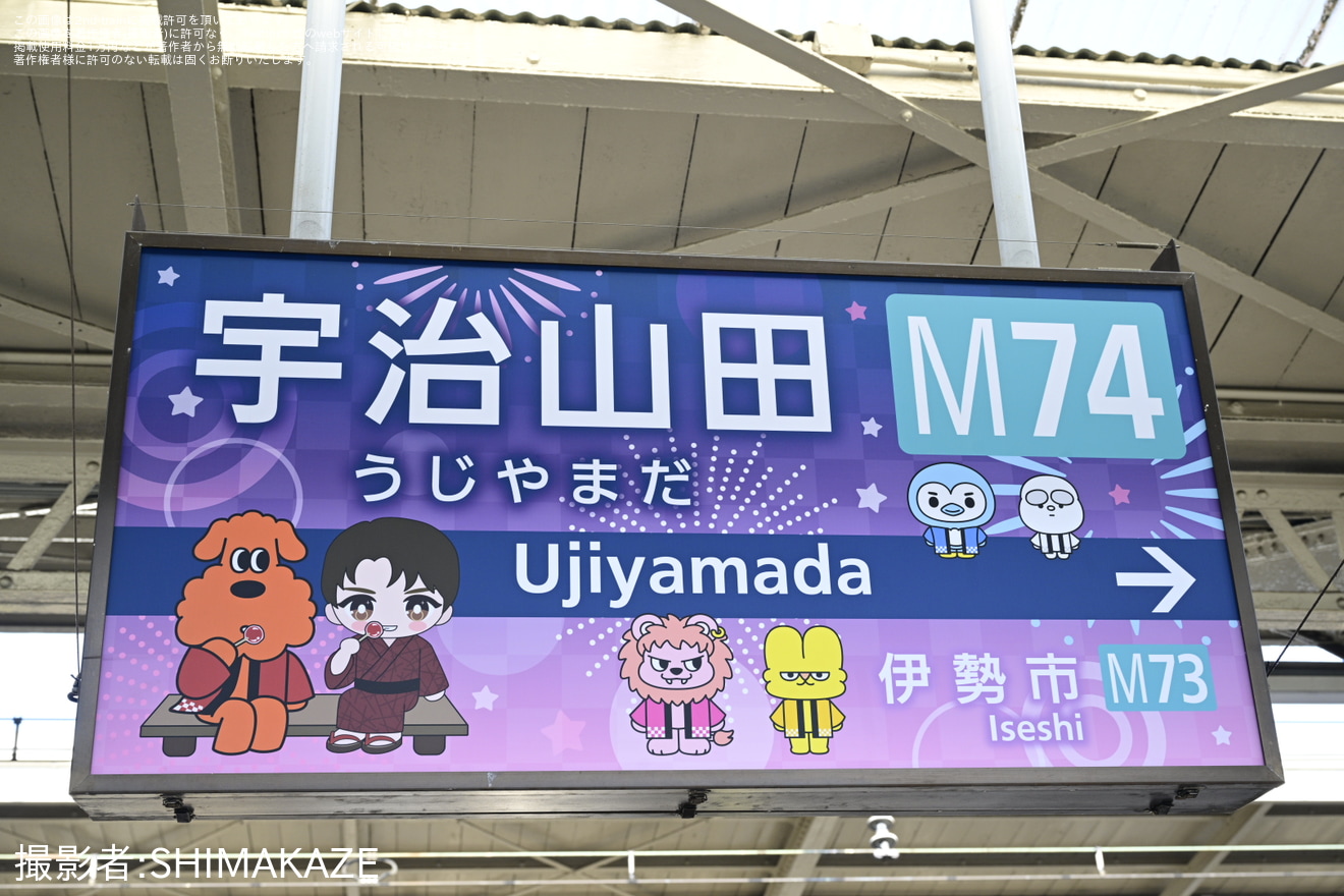     【近鉄】宇治山田駅で「M!LK ニッポン元気花火2026」コラボ装飾を実施の拡大写真