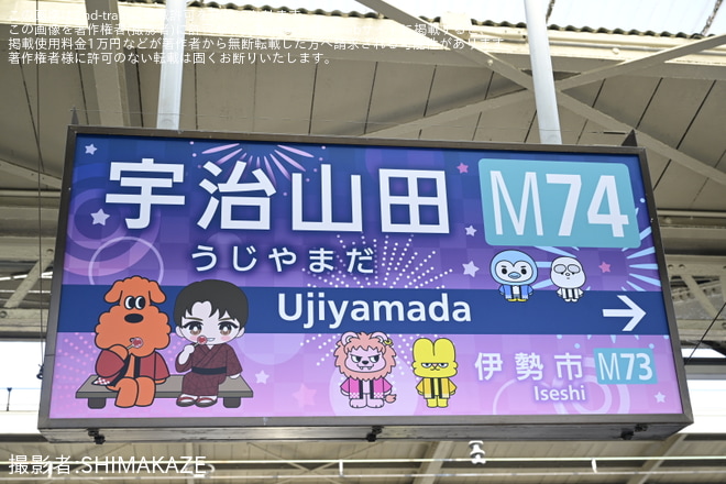     【近鉄】宇治山田駅で「M!LK ニッポン元気花火2026」コラボ装飾を実施を宇治山田駅で撮影した写真