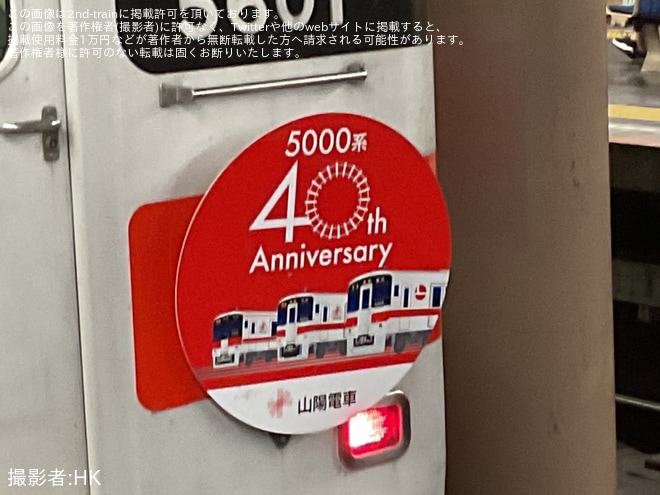 【山陽】5000系5002編成に「5000系登場40周年記念」ヘッドマーク掲出を不明で撮影した写真