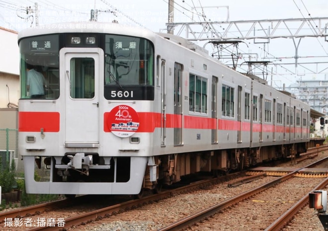 【山陽】5000系5002編成に「5000系登場40周年記念」ヘッドマーク掲出を不明で撮影した写真