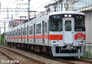 【山陽】5000系5002編成に「5000系登場40周年記念」ヘッドマーク掲出