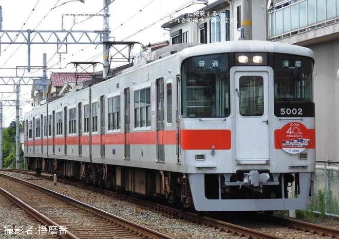 【山陽】5000系5002編成に「5000系登場40周年記念」ヘッドマーク掲出を不明で撮影した写真