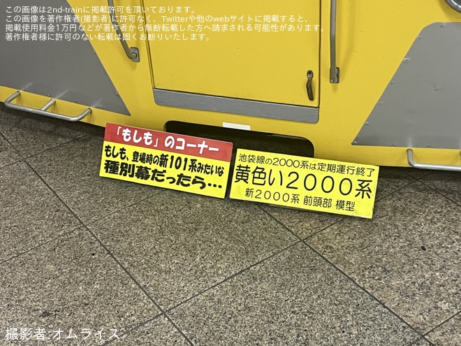 【西武】2000系展示コーナーにて 新101系旧幕式に変更を練馬駅で撮影した写真