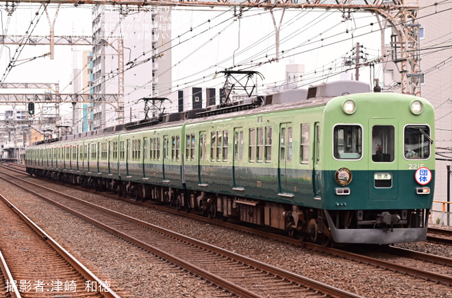 【京阪】2200系2216Fを使用した「愛されて62周年！」貸切列車（4枚目）