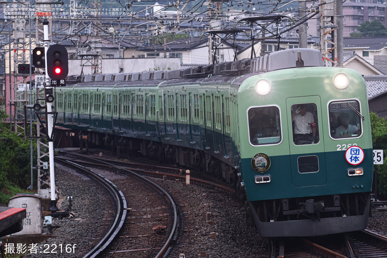 【京阪】2200系2216Fを使用した「愛されて62周年！」貸切列車の拡大写真