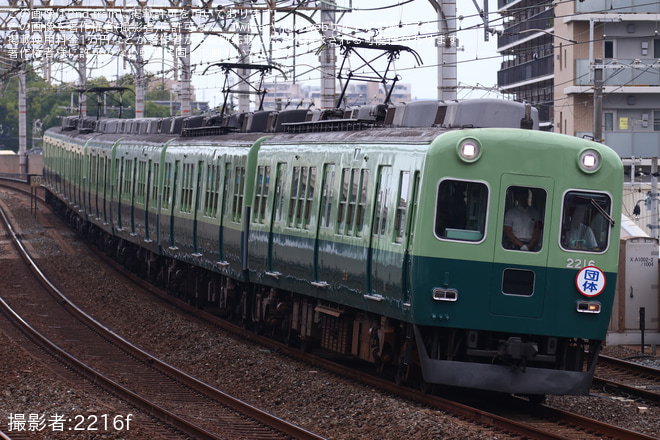 【京阪】2200系2216Fを使用した「愛されて62周年！」貸切列車 - 大和田駅にて撮影