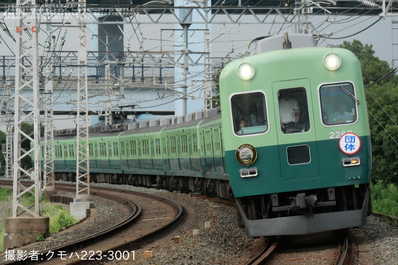【京阪】2200系2216Fを使用した「愛されて62周年！」貸切列車の拡大写真