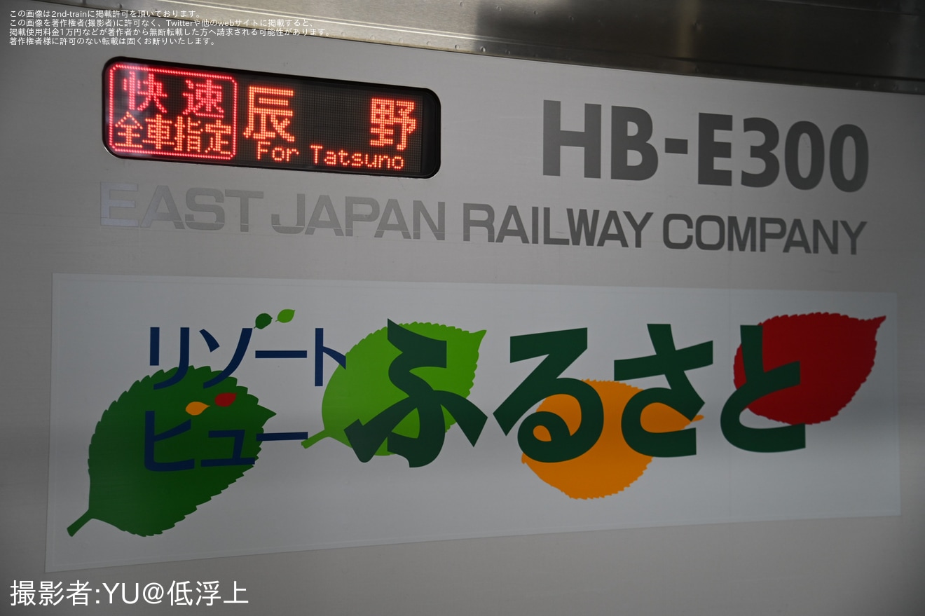 【JR東】臨時快速「辰野駅開業120周年号」を運行の拡大写真