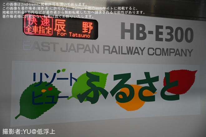 【JR東】臨時快速「辰野駅開業120周年号」を運行を不明で撮影した写真