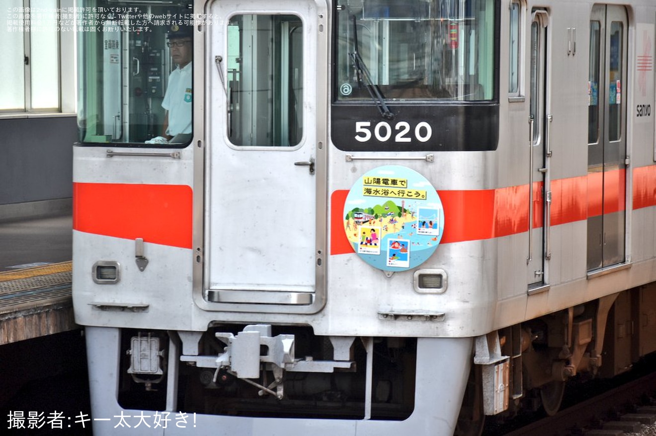 【山陽】5000系5020Fに「山陽電車で海水浴へ行こう。」ヘッドマークの拡大写真