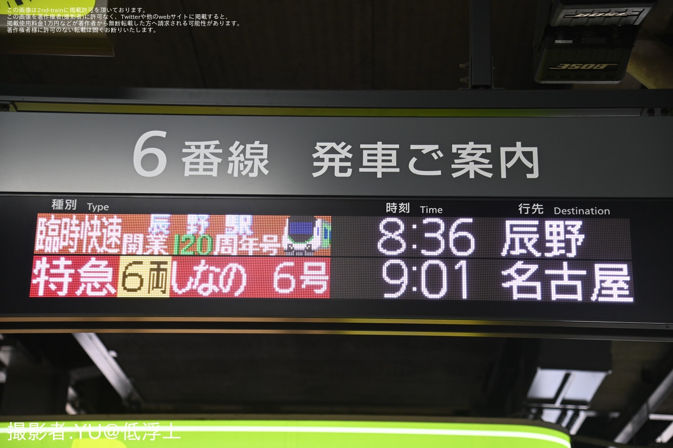 【JR東】臨時快速「辰野駅開業120周年号」を運行の拡大写真