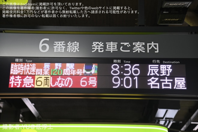 【JR東】臨時快速「辰野駅開業120周年号」を運行を不明で撮影した写真