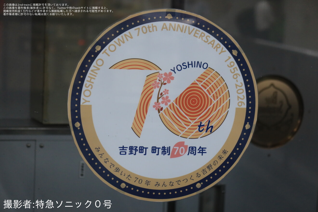 【近鉄】16200系「青の交響曲」に吉野町町制70周年記念ヘッドマークの拡大写真