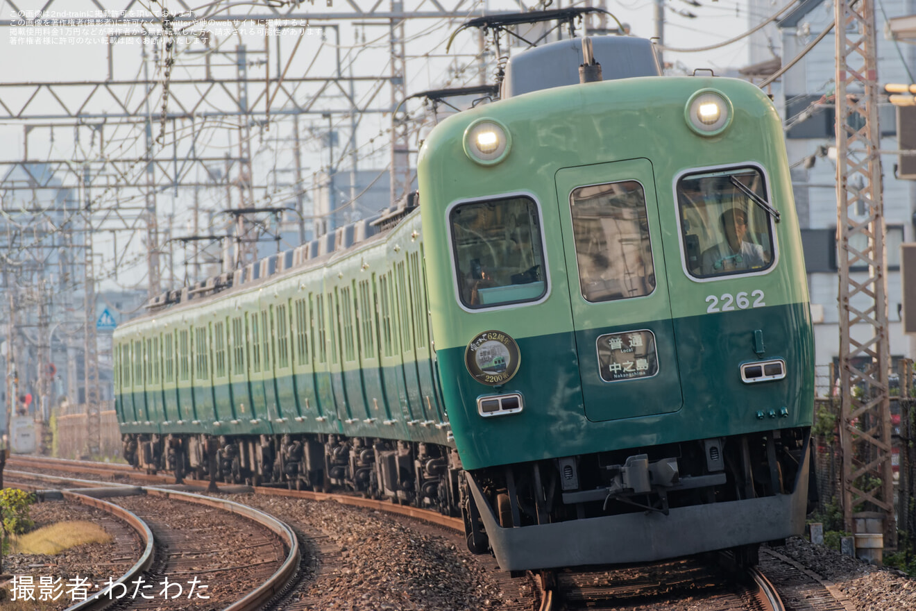 京阪】京阪電車2200系・2400系・2600系各車両周年記念ヘッドマーク掲出