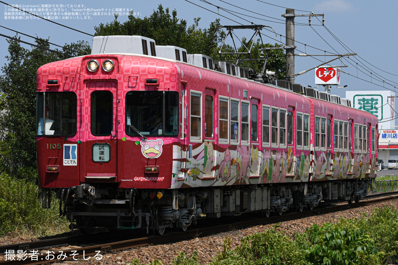     【ことでん】ヤドンラッピングの1100形1105編成が仏生山工場出場試運転の拡大写真