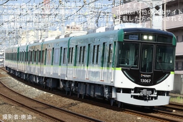 【京阪】13000系13017Fが竣工試運転