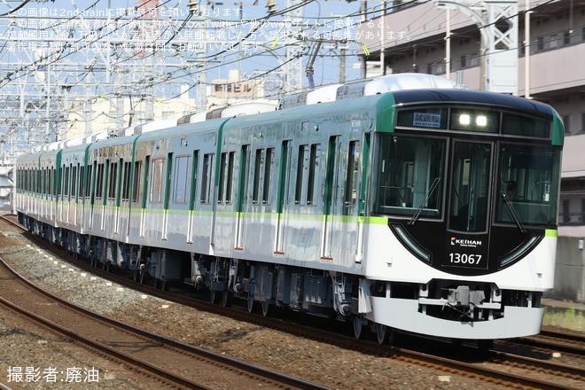 【京阪】13000系13017Fが竣工試運転を不明で撮影した写真