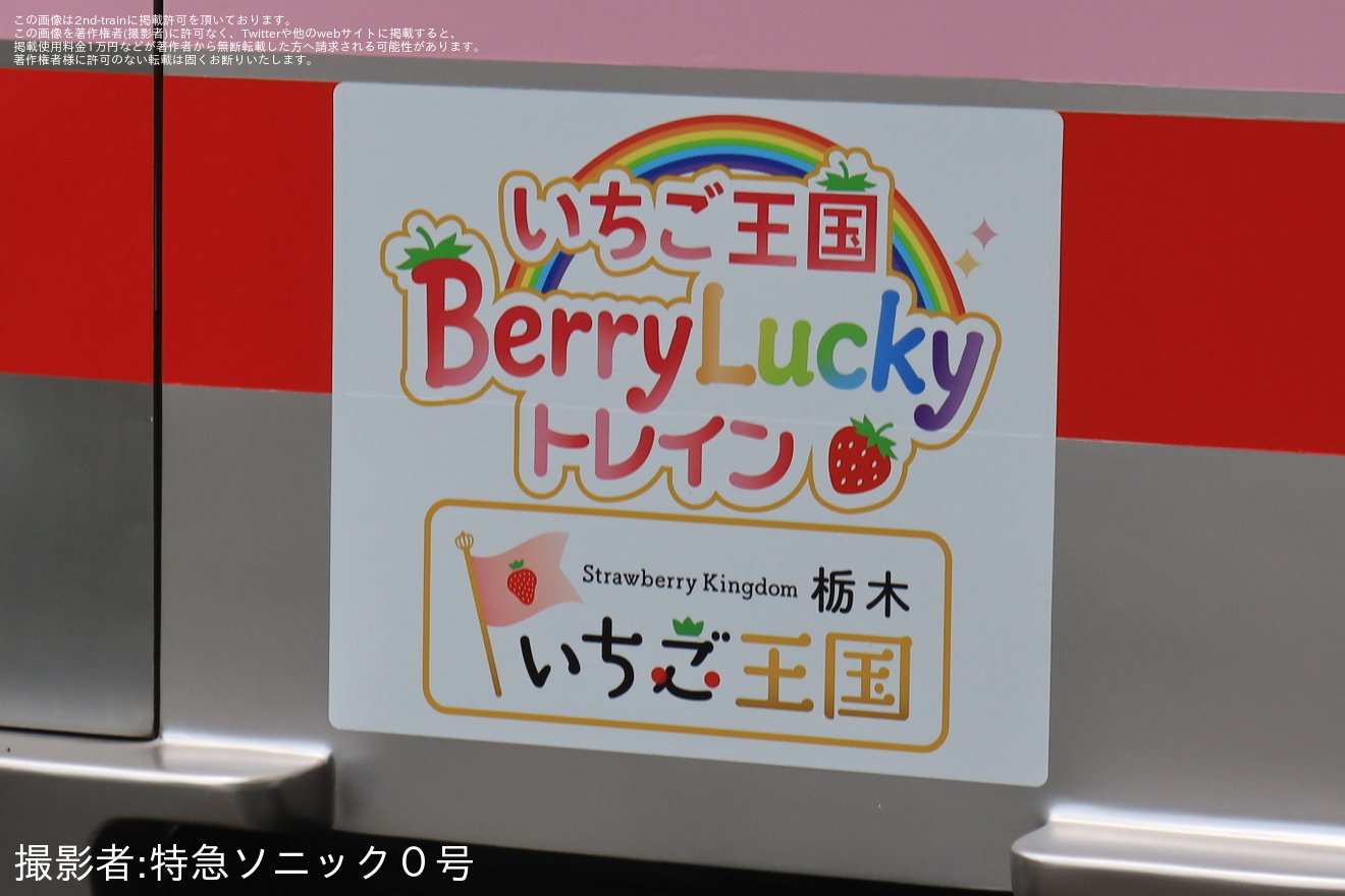 【東武】「ラッピング車両『いちご王国BerryLucky トレイン』一番列車乗車ツアー」が催行の拡大写真
