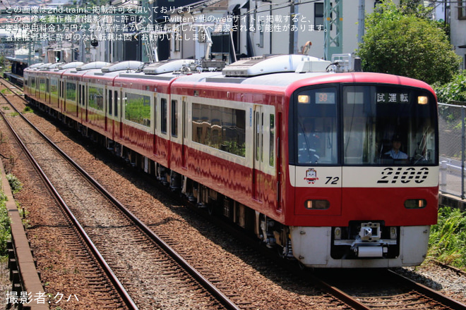 【京急】2100形2165編成 久里浜工場出場前試運転(202607)を杉田～屏風浦間で撮影した写真
