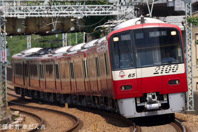 【京急】2100形2165編成 久里浜工場出場前試運転(202607)を京急鶴見～花月總持寺間で撮影した写真