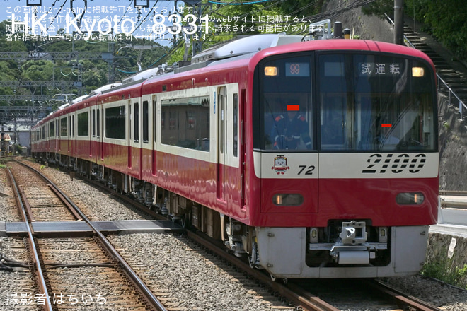 【京急】2100形2165編成 久里浜工場出場前試運転(202607)を不明で撮影した写真