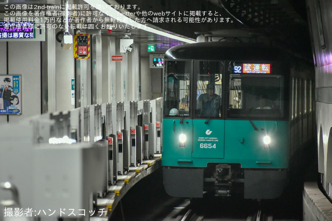 【神戸市交】6000形6154F(54号車)名谷車両基地出場試運転を湊川公園駅で撮影した写真