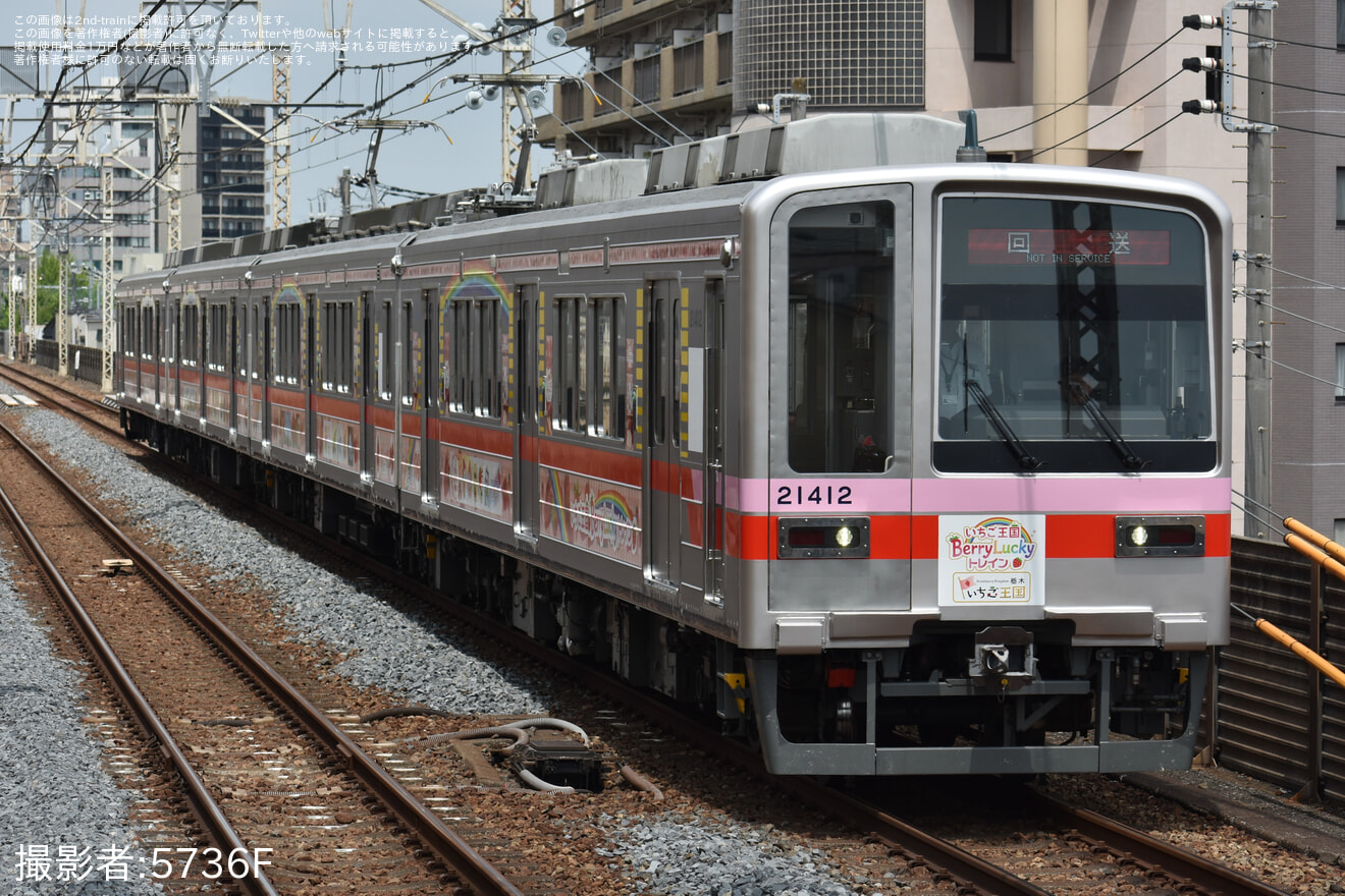 【東武】「ラッピング車両『いちご王国BerryLucky トレイン』一番列車乗車ツアー」が催行の拡大写真