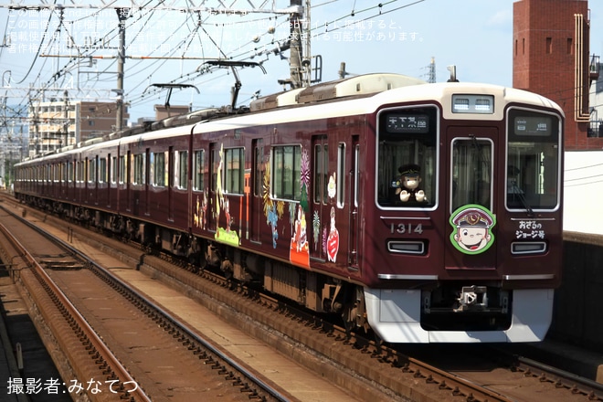 【阪急】「おさるのジョージ号」運転開始（1枚目）