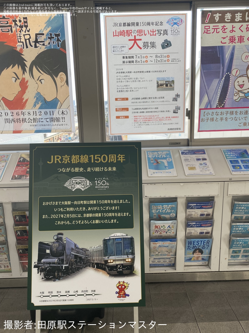 【JR西】大阪〜向日町間開業150周年記念スタンプラリーが開催の拡大写真