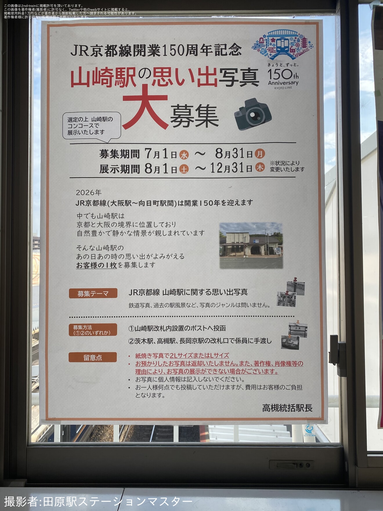 【JR西】大阪〜向日町間開業150周年記念スタンプラリーが開催の拡大写真