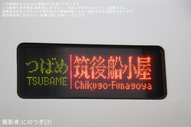 【JR九】九州新幹線の列車が筑後船小屋行き・博多行きで運転を不明で撮影した写真