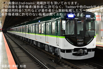 【京阪】13000系13017Fが営業運転開始