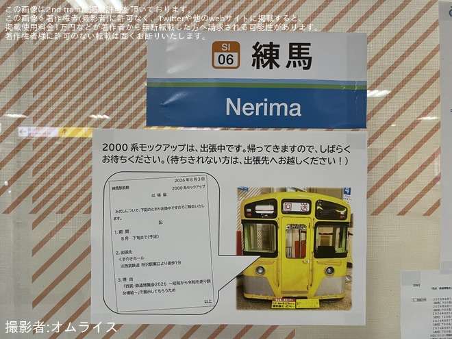 【西武】2000系展示コーナー 鉄道博覧会展示に伴う出張中 - 練馬駅にて撮影