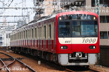 【京急】新1000形1661編成 久里浜工場出場試運転
