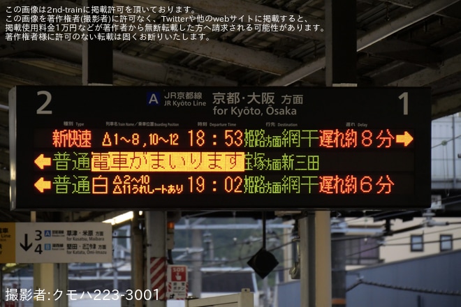 【JR西】「びわ湖大花火大会2026」開催に伴う臨時列車を運転を山科駅で撮影した写真