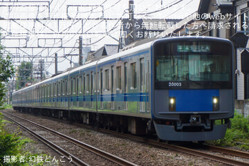【西武】20000系20103Fが新宿線系統で運用開始