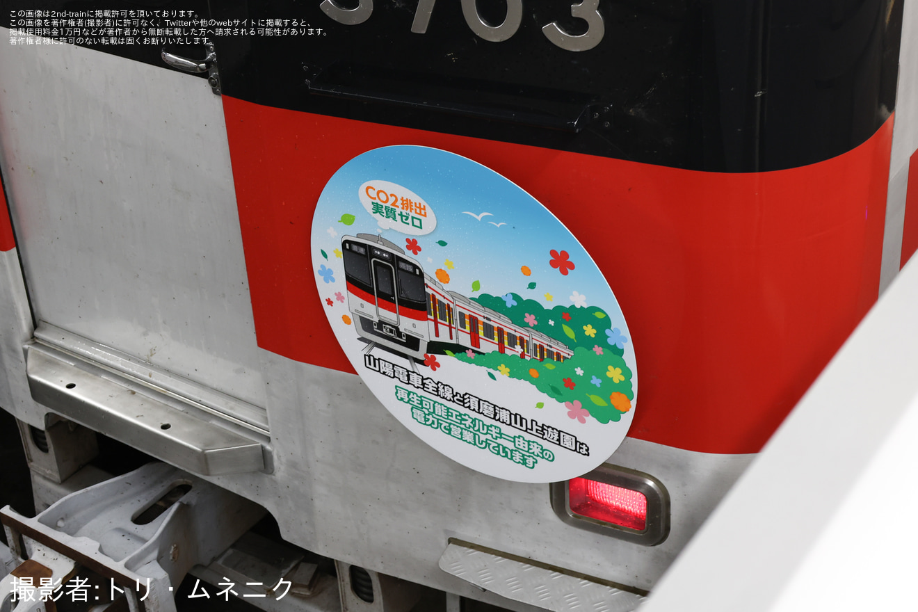 【山陽】5000系5703Fに「山陽電車全線と須磨浦山上遊園はCO2排出実質ゼロの再生可能エネルギーで営業」ヘッドマークを掲出の拡大写真