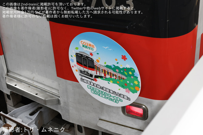 【山陽】5000系5703Fに「山陽電車全線と須磨浦山上遊園はCO2排出実質ゼロの再生可能エネルギーで営業」ヘッドマークを掲出（3枚目）