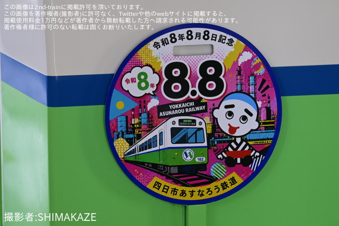 【あすなろう】「令和8年8月8日」8並び記念ヘッドマークを掲出（3枚目）