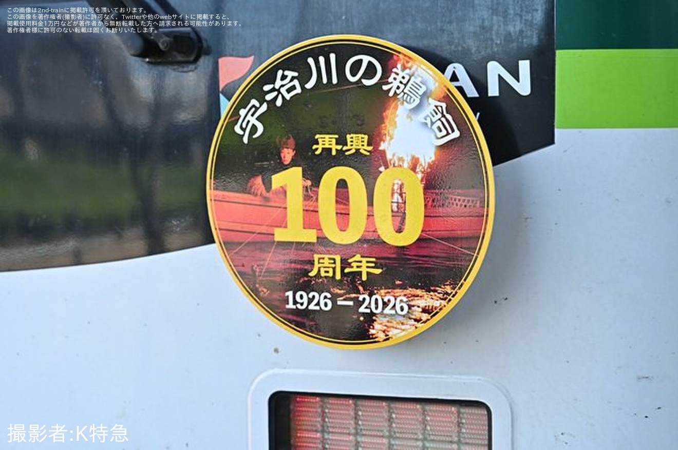 【京阪】「宇治川の鵜飼再興100周年記念ヘッドマーク」を取り付けて運行の拡大写真