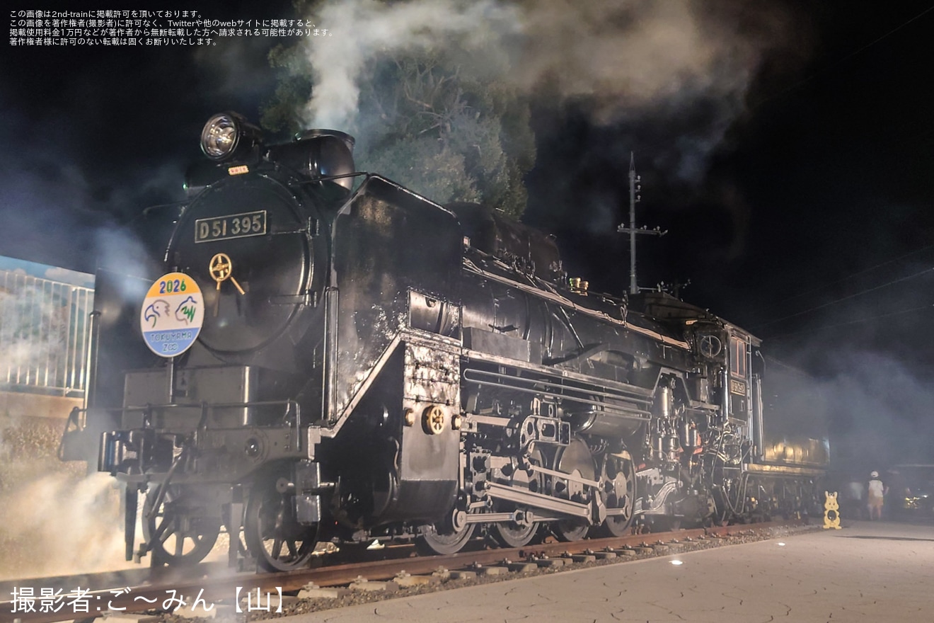 【徳山動物園】D51-395「夜汽車撮影会」開催の拡大写真