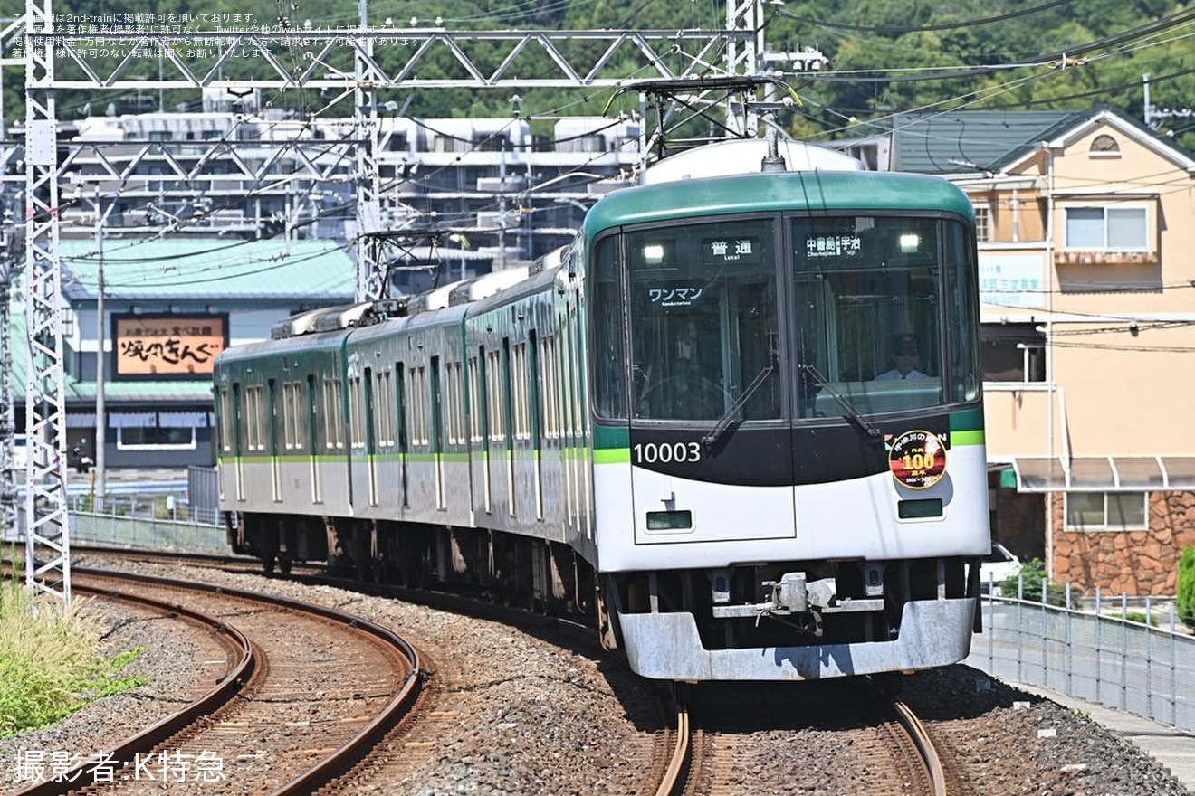 【京阪】「宇治川の鵜飼再興100周年記念ヘッドマーク」を取り付けて運行の拡大写真