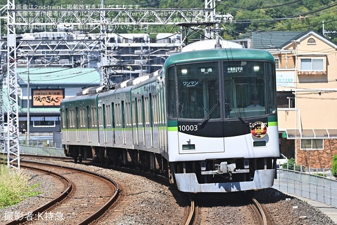 【京阪】「宇治川の鵜飼再興100周年記念ヘッドマーク」を取り付けて運行（1枚目）