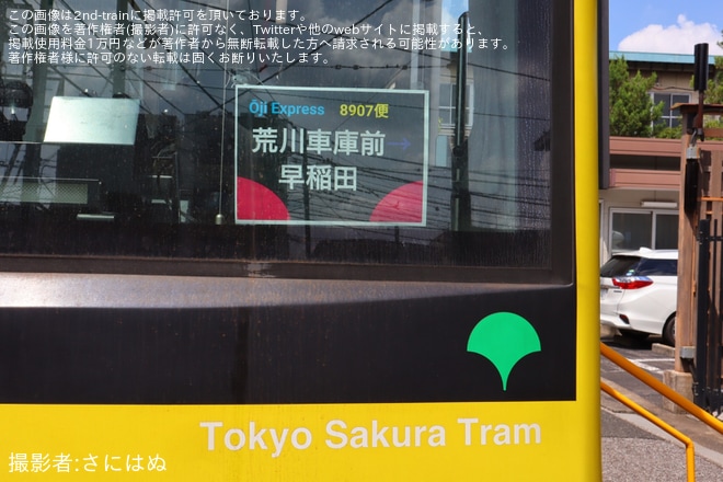 【都営】都電荒川線8900形8907号車を使用した貸切臨時列車が運転 - 荒川電車営業所にて撮影