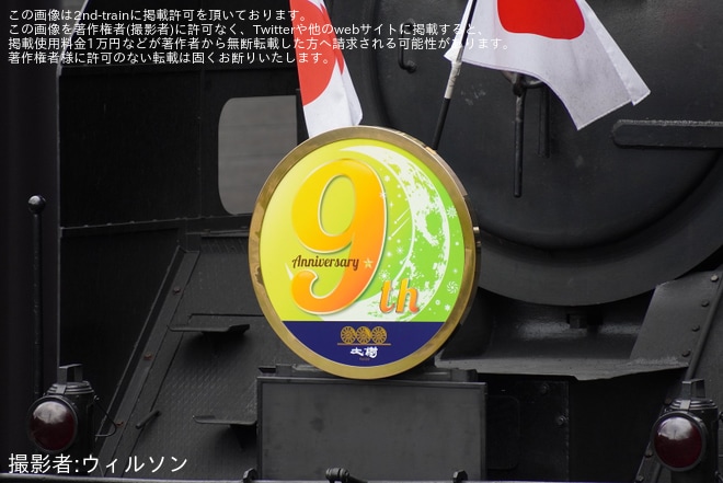 【東武】「『SL大樹』運転開始9周年記念」ヘッドマークを取り付けて運行を不明で撮影した写真