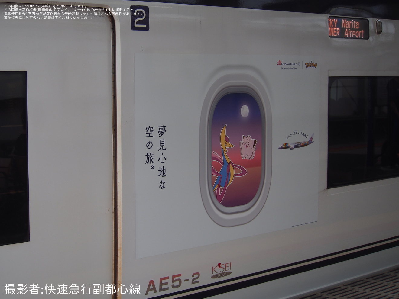 【京成】AE形AE5編成が「ピカチュウジェットCI2」仕様にの拡大写真