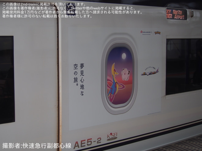 【京成】AE形AE5編成が「ピカチュウジェットCI2」仕様にを新鎌ケ谷駅で撮影した写真